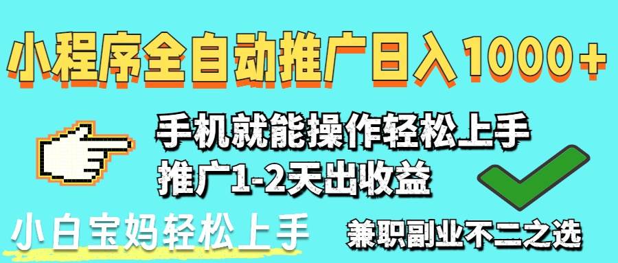 图片[1]-（14526期）2025年最新风口，小程序自动推广，稳定日入1000+，小白轻松上手