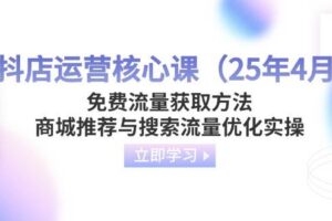 （14267期）抖店运营核心课（25年4月）免费流量获取方法，商城推荐与搜索流量优化实操-麦资源网