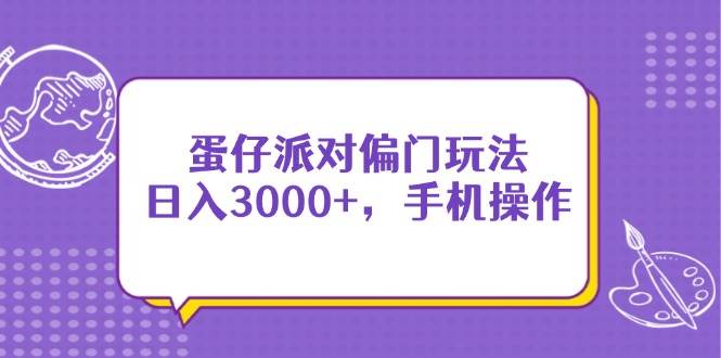 图片[1]-（14423期）蛋仔派对偏门玩法，日入3000+，手机操作