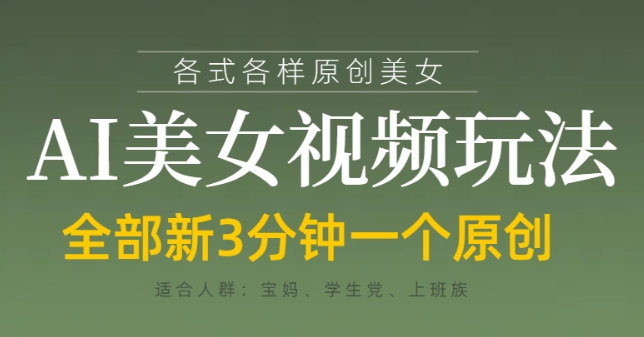 各类AI*玩法，3分钟一个原创，当天可变现