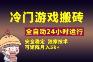 冷门游戏全自动搬砖，独家技术，稳定无风险，可矩阵月入5k，小白可做【揭秘】-麦资源网