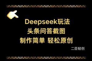 Deepseek头条问答截图，制作简单，轻松原创-麦资源网