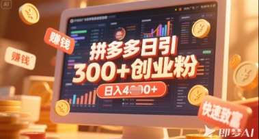 拼多多创业引流项目，每天吸引200+付费创业粉，实现日入多张+*