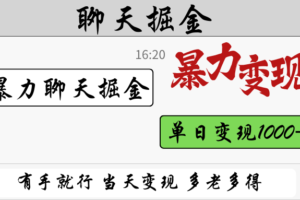 暴力聊天掘金 有手就行当天变现 多劳多得 单日变现1000+-麦资源网