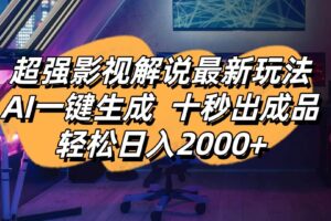 （14341期）影视解说最新玩法,AI一键生成, 十秒出成品, 轻松日入2000+-麦资源网