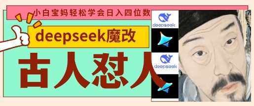deepseek+古人怼人魔改*视频，起号快，*多，每天五分钟，变现路子非常广，日入数张