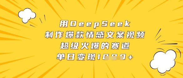 用DeepSeek制作*情感文案视频，*火爆的赛道，单日变现数张