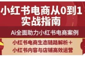 2025小红书电商全链路运营，Ai全面助力小红书电商案例-麦资源网