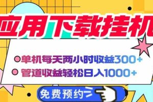 （14263期）电脑挂机应用下载，单机每天俩小时300+管道收益每天轻松日入1000+-麦资源网