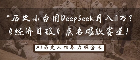 历史小白用DeepSeek月入3W？《经济日报》点名*赛道！