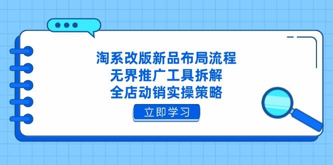 图片[1]-（14518期）淘系改版新品布局流程，无界推广工具拆解，全店动销实操策略