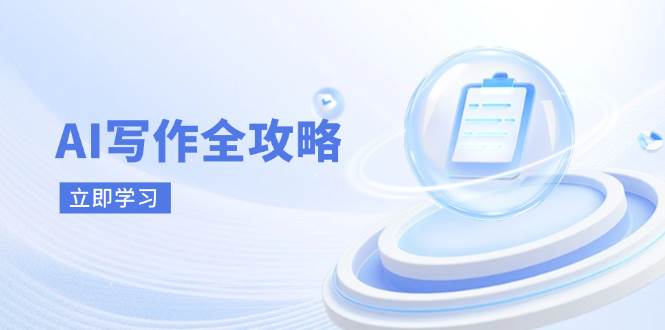 图片[1]-（14357期）AI写作全攻略，拥抱AI写作新时代，从AI写作原理、核心技巧到实战应用