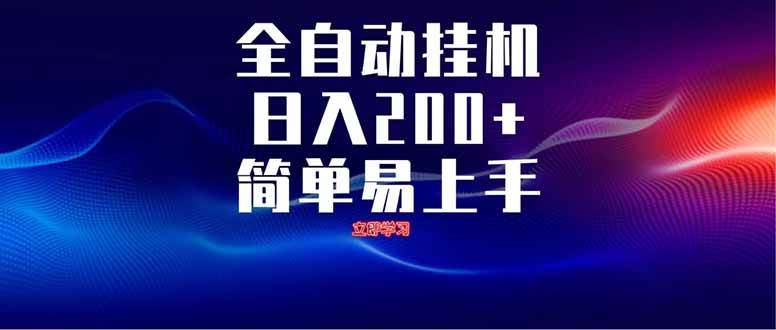 图片[1]-（14401期）全自动脚本  无限多开 ，释放你的双手，单机日入200+