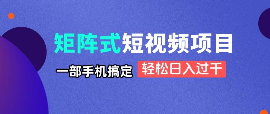 图片[1]-（14475期）矩阵式短视频项目揭秘，一部手机搞定，轻松日入过千