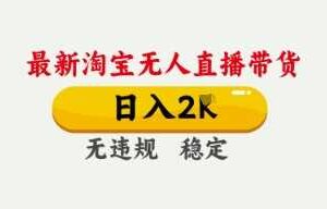4月最新淘宝无人直播带货，日入数张，不违规不封号，独家技术，操作简单【揭秘】-麦资源网