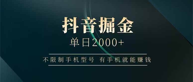 图片[1]-（14424期）抖音掘金单日2000+不限制手机型号，有手机就能赚钱