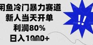 闲鱼暴力掘金，一单90%利润，新人轻松日入多张【揭秘】-麦资源网