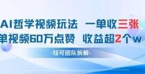 AI哲学视频新玩法 一单398元-单条视频60W点赞收益过W-麦资源网
