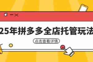 25年拼多多全店托管玩法，矩阵动销裂变玩法如何低风险盈利 新手运营秘籍-麦资源网