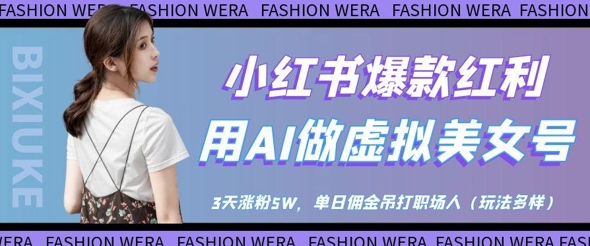 小红书*红利：用AI做虚拟美女号，3天涨粉5W，单日佣金吊打职场人