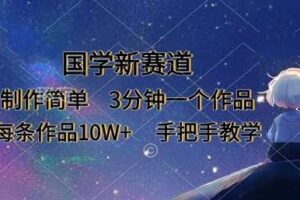 国学新赛道，制作简单，3分钟一个作品，每条作品10W+，手把手教学-麦资源网