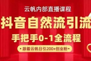 【云帆内部直播课】抖音最新自然模版引流玩法，单号单日引300+精准创业粉-麦资源网