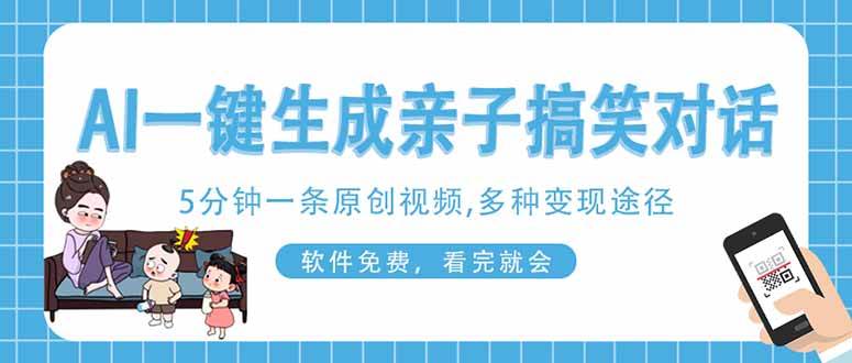 图片[1]-（14215期）AI一键生成搞笑亲子对话原创视频，有手机就可操作，看完就会，软件免费…