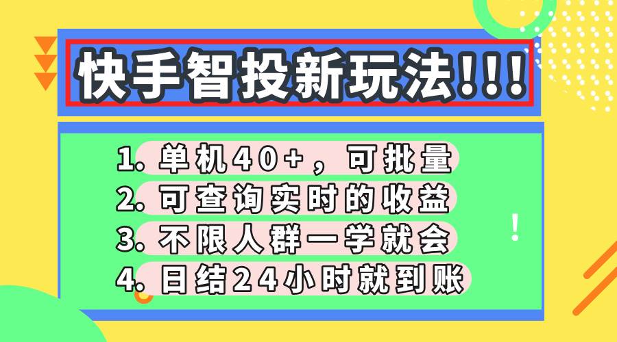 图片[1]-（14372期）快手智投新玩法，单机日入40+，可批量，可查询实时收益，收益日结24小…