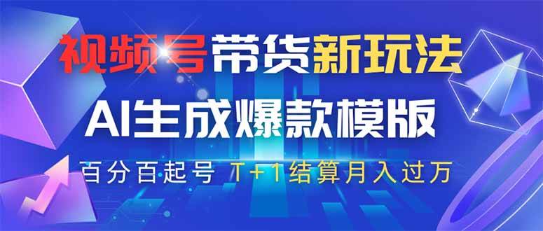 图片[1]-（14280期）视频号带货新玩法，AI生成，百分百原创爆款模版 百分百起号，高佣商品T…