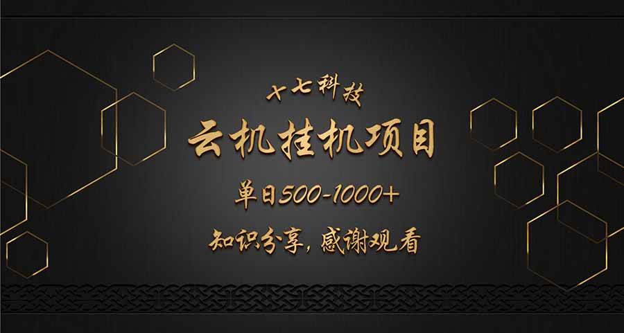 图片[1]-（14239期）云挂机项目单日500-1000知识分享感谢观看