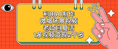 利用AI制作微缩场景视频，老项目*，1条视频变现2k