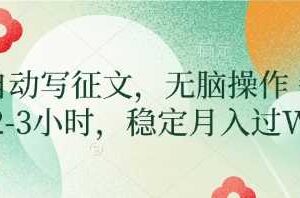 AI自动写征文，无脑操作 每天2-3小时，稳定月入过W-麦资源网