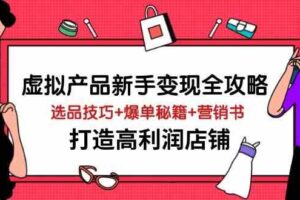 虚拟产品新手变现全攻略，选品技巧+爆单秘籍+营销书，打造高利润店铺-麦资源网