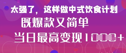 疯狂爆火！小红书等平台的女性中餐*视频，小白轻松制作，快速拿到结果