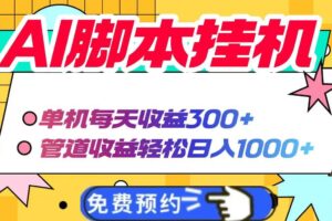 （14362期）AI脚本自动挂机，单机每天收益300+管道收益轻松日入1000+-麦资源网