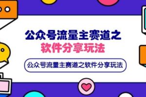 （14226期）公众号流量主赛道之软件分享玩法，条条爆款，还可以配合网盘拉新-麦资源网