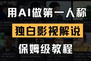 AI做第一人称独白影视解说，手把手教学，保姆级教程-麦资源网