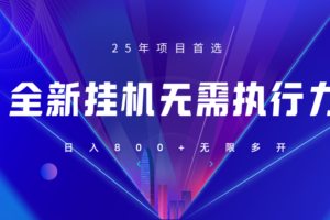 全新躺赚答题，单设备轻松日入800+，25年最牛逼的落地项目上线-麦资源网