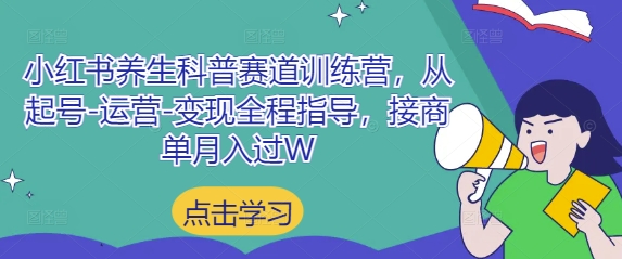 小红书*科普赛道训练营，从起号-运营-变现全程指导，接商单月入过W