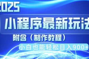 （14265期）2025最新小程序推广，纯手机操作，日入900+，小白宝妈轻松上手，上班兼…-麦资源网