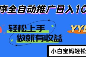（14409期）2025年最新风口，小程序自动推广，，稳定日入1000+，小白轻松上手-麦资源网