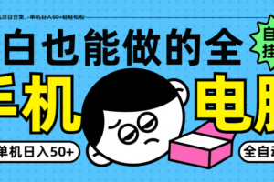 小白也能做的纯挂机项目合集，单机日入50+轻轻松松-麦资源网