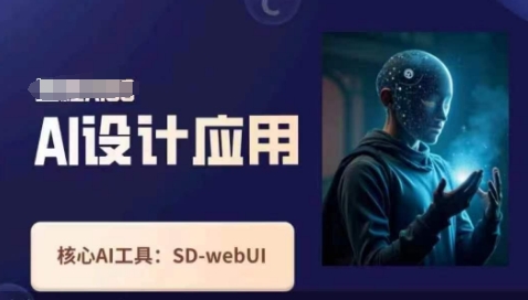 Ai设计应用课，​SD-webui工作原理使用技巧