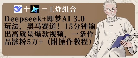 Deepseek+即梦AI3.0玩法，黑马赛道！15分钟输出高质量*视频，一条作品涨粉5W+