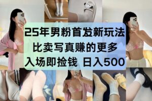25年男粉首发新玩法 比卖写真赚的更多 入场即捡钱 日入500-麦资源网