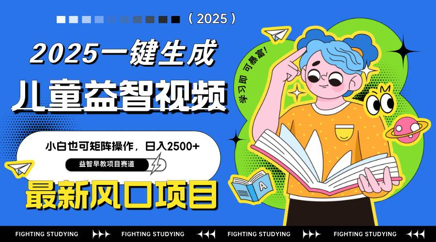 图片[1]-（14291期）最新AI一键生成儿童益智早教视频，小白可矩阵操作，日入2500+