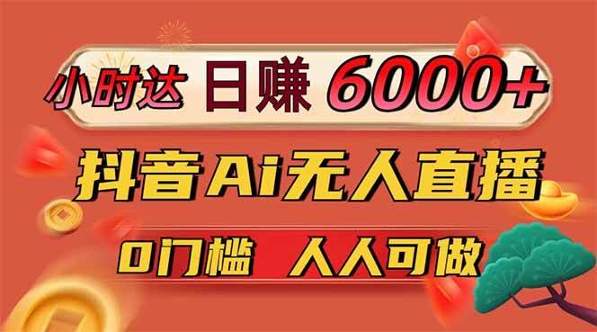 图片[1]-（14614期）日赚6000+！抖音Ai无人直播躺赚新风口，0门槛吃官方亿级流量！