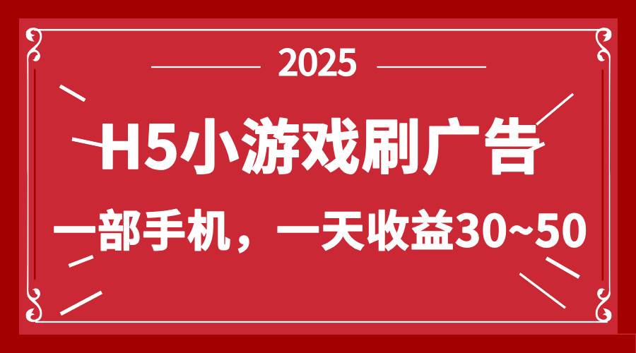 图片[1]-（14435期）零撸新项目！H5小游戏刷广告，单设备一天收益30~50