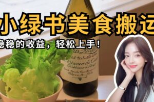 微信小绿书美食搬运,稳稳的收益,轻松上手!-麦资源网