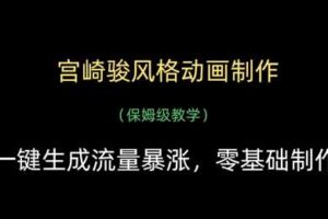 宫崎骏风格动画制作,一键生成流量暴涨,保姆级教学-麦资源网